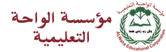 مؤسسة الواحة التعليمية Logo